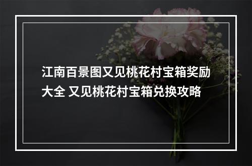 江南百景图又见桃花村宝箱奖励大全 又见桃花村宝箱兑换攻略