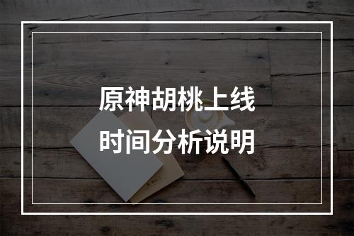 原神胡桃上线时间分析说明