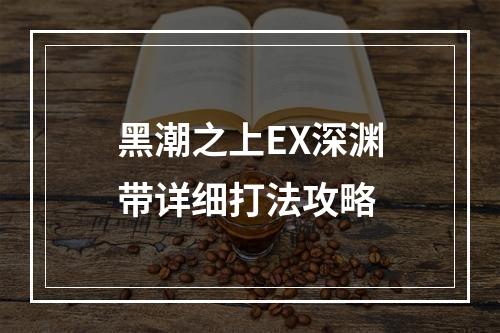 黑潮之上EX深渊带详细打法攻略