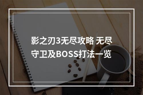 影之刃3无尽攻略 无尽守卫及BOSS打法一览