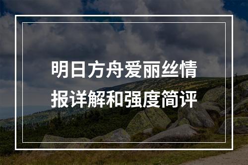 明日方舟爱丽丝情报详解和强度简评