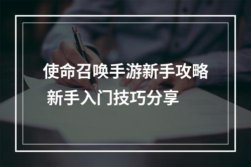 使命召唤手游新手攻略 新手入门技巧分享