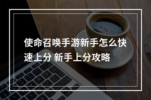 使命召唤手游新手怎么快速上分 新手上分攻略