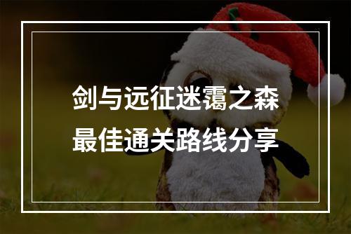 剑与远征迷霭之森最佳通关路线分享