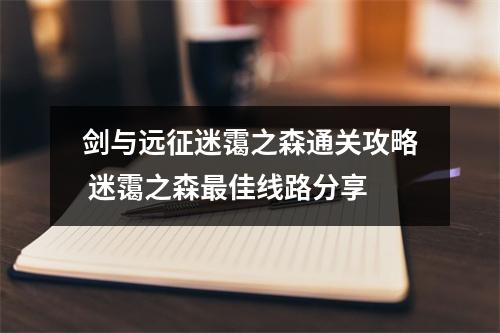 剑与远征迷霭之森通关攻略 迷霭之森最佳线路分享