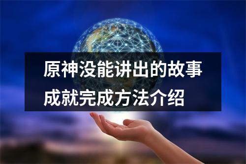 原神没能讲出的故事成就完成方法介绍