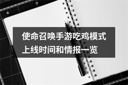 使命召唤手游吃鸡模式上线时间和情报一览