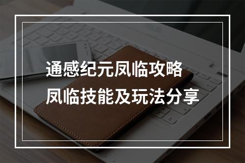 通感纪元凤临攻略 凤临技能及玩法分享