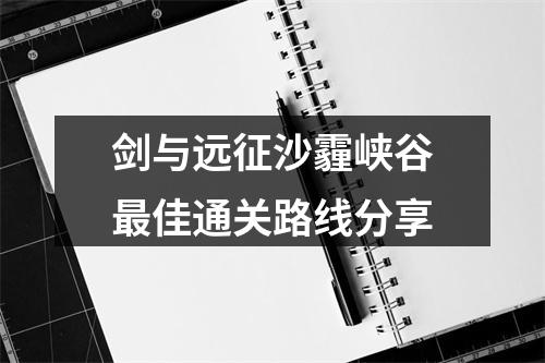 剑与远征沙霾峡谷最佳通关路线分享