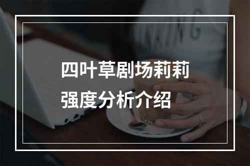 四叶草剧场莉莉强度分析介绍