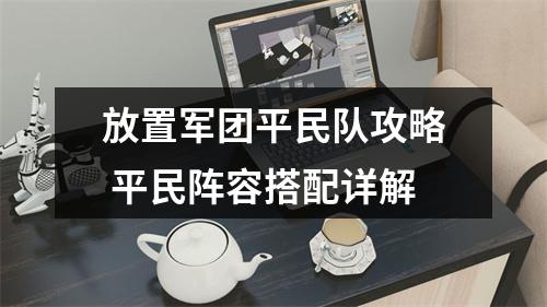 放置军团平民队攻略 平民阵容搭配详解