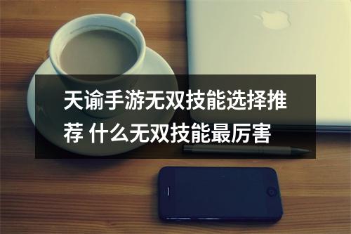 天谕手游无双技能选择推荐 什么无双技能最厉害