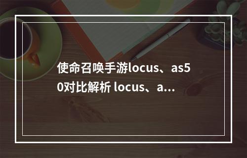 使命召唤手游locus、as50对比解析 locus、as50哪个好