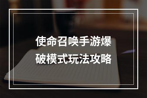 使命召唤手游爆破模式玩法攻略