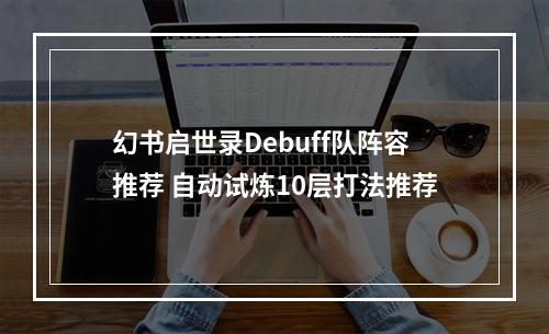 幻书启世录Debuff队阵容推荐 自动试炼10层打法推荐