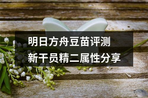 明日方舟豆苗评测 新干员精二属性分享