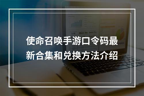 使命召唤手游口令码最新合集和兑换方法介绍