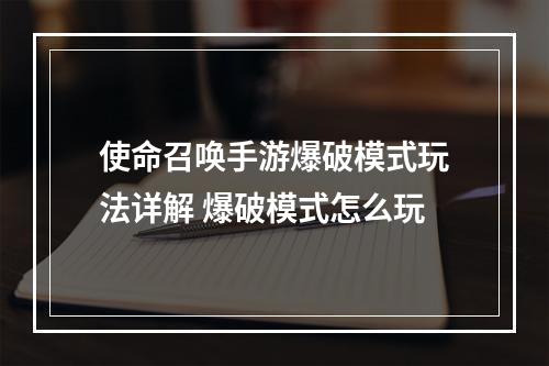 使命召唤手游爆破模式玩法详解 爆破模式怎么玩