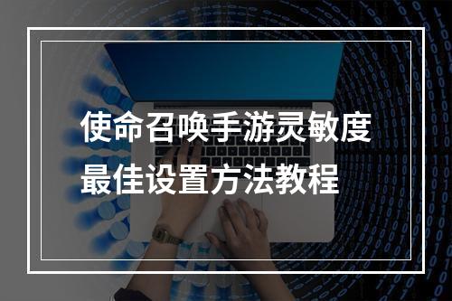 使命召唤手游灵敏度最佳设置方法教程