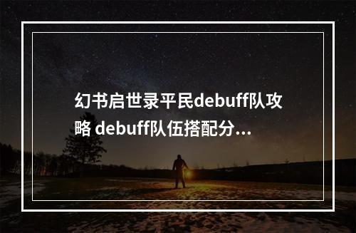 幻书启世录平民debuff队攻略 debuff队伍搭配分享