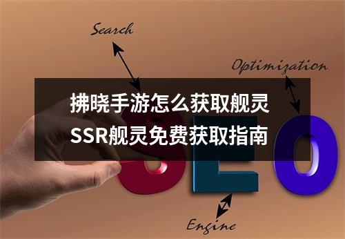 拂晓手游怎么获取舰灵 SSR舰灵免费获取指南