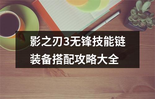 影之刃3无锋技能链装备搭配攻略大全