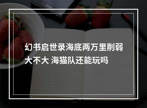 幻书启世录海底两万里削弱大不大 海猫队还能玩吗