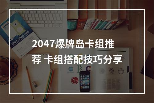 2047爆牌岛卡组推荐 卡组搭配技巧分享