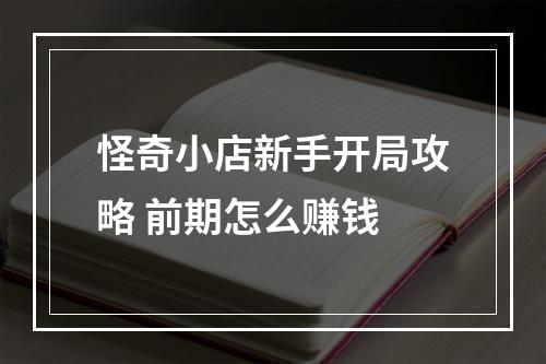 怪奇小店新手开局攻略 前期怎么赚钱