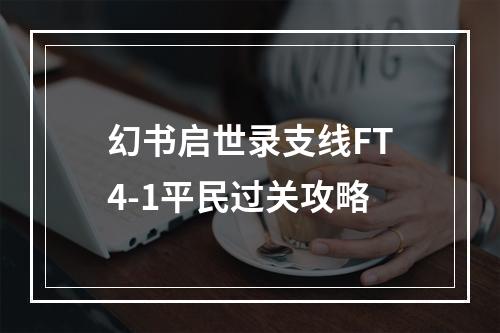 幻书启世录支线FT4-1平民过关攻略