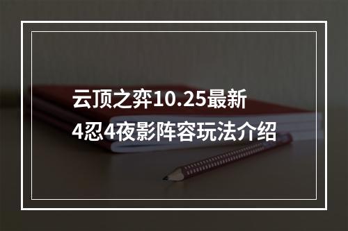 云顶之弈10.25最新4忍4夜影阵容玩法介绍