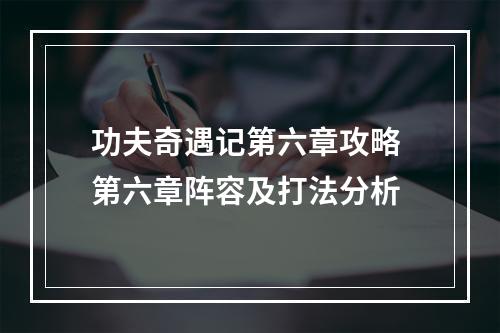 功夫奇遇记第六章攻略 第六章阵容及打法分析