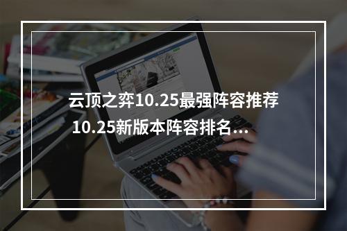 云顶之弈10.25最强阵容推荐 10.25新版本阵容排名一览