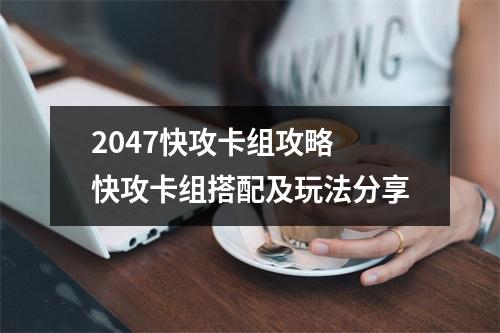 2047快攻卡组攻略 快攻卡组搭配及玩法分享