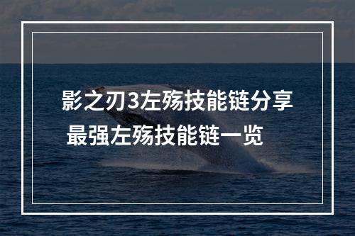 影之刃3左殇技能链分享 最强左殇技能链一览