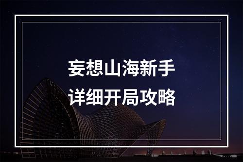 妄想山海新手详细开局攻略