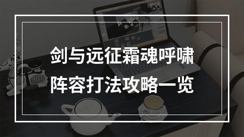 剑与远征霜魂呼啸阵容打法攻略一览