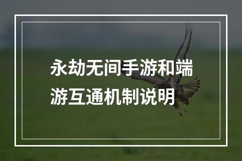 永劫无间手游和端游互通机制说明