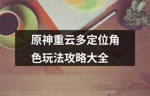 原神重云多定位角色玩法攻略大全