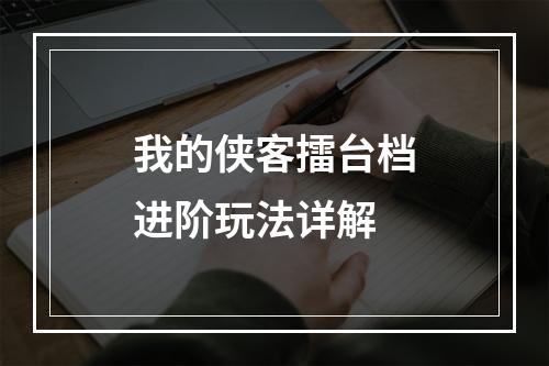 我的侠客擂台档进阶玩法详解