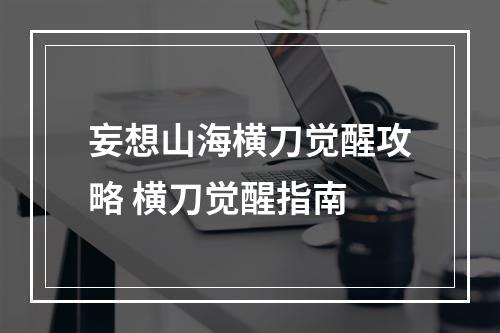 妄想山海横刀觉醒攻略 横刀觉醒指南