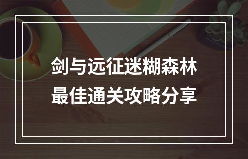 剑与远征迷糊森林最佳通关攻略分享