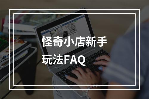 怪奇小店新手玩法FAQ