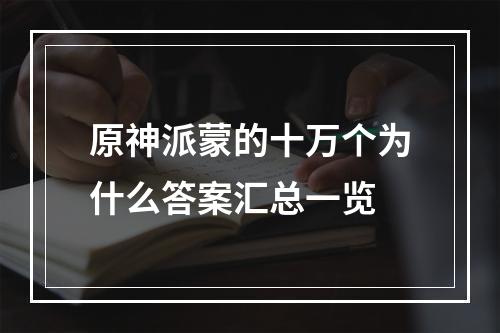 原神派蒙的十万个为什么答案汇总一览