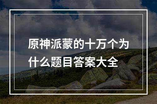 原神派蒙的十万个为什么题目答案大全