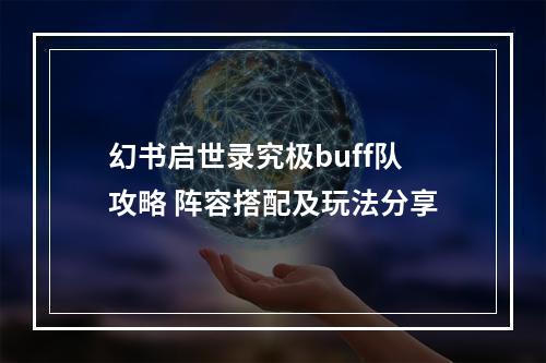 幻书启世录究极buff队攻略 阵容搭配及玩法分享