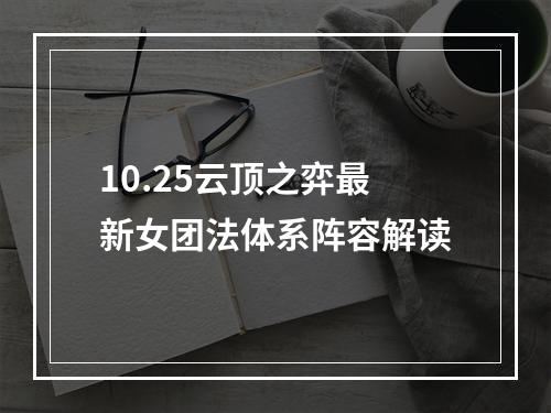 10.25云顶之弈最新女团法体系阵容解读