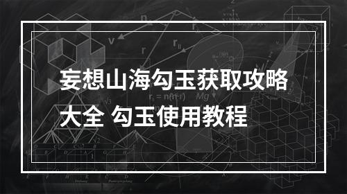 妄想山海勾玉获取攻略大全 勾玉使用教程