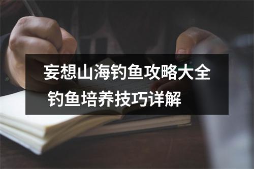 妄想山海钓鱼攻略大全 钓鱼培养技巧详解