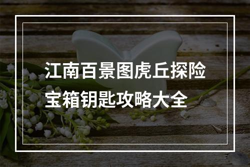 江南百景图虎丘探险宝箱钥匙攻略大全